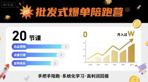 批发式爆单陪跑营，20节课带你实现批发式爆单，带你经松月入过W-财兔窝项目网