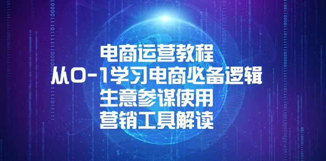 电商运营教程：从0-1学习电商必备逻辑, 生意参谋使用, 营销工具解读-财兔窝项目网