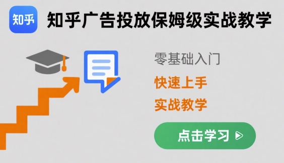 知乎广告投放保姆级实战教学，零基础快速上手-财兔窝项目网