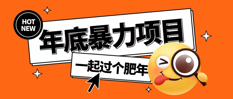 年底暴力项目，多开抢红包玩法简单无脑年底吃一波肉【揭秘】-财兔窝项目网