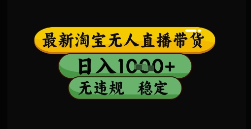 最新淘宝无人直播带货独家技术，日入1k+，无违规无封号，操作简单，长期稳定【揭秘】-财兔窝项目网