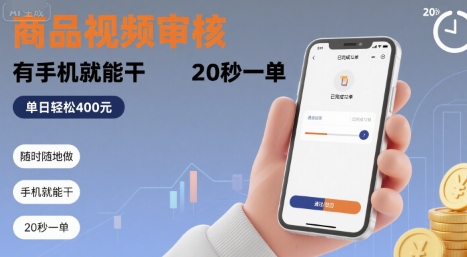 随时随地做！商品视频审核，有手机就能干，20 秒一单，单日轻松 4张+【揭秘】-财兔窝项目网
