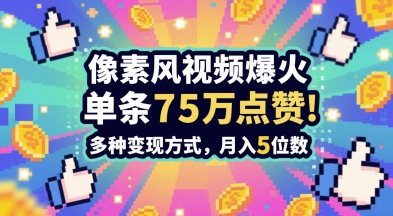 3分钟做出孤独感拉满的素风插画视频，单条点赞75W，谁发谁火系列，多种变现方式，月入5位数-财兔窝项目网