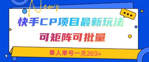 快手CP项目，最新交友赛道玩法，可矩阵可批量，单人单号一天2张+-财兔窝项目网