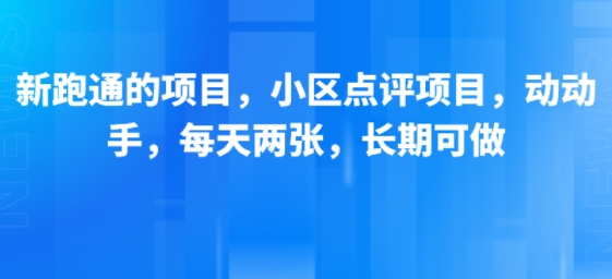 新跑通的项目，小区点评项目，动动手，每天两张，长期可做-财兔窝项目网