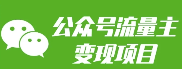 公众号流量主变现项目：每天2小时，普通人每月多挣三五千-财兔窝项目网