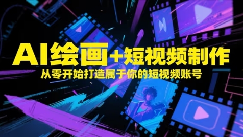 AI绘画+短视频制作，从零开始打造属于你的短视频账号-财兔窝项目网