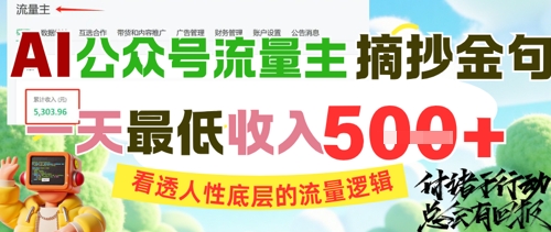 AI公众号流量主摘抄金句，看透人性底层的流量逻辑，一天最低收入5张-财兔窝项目网