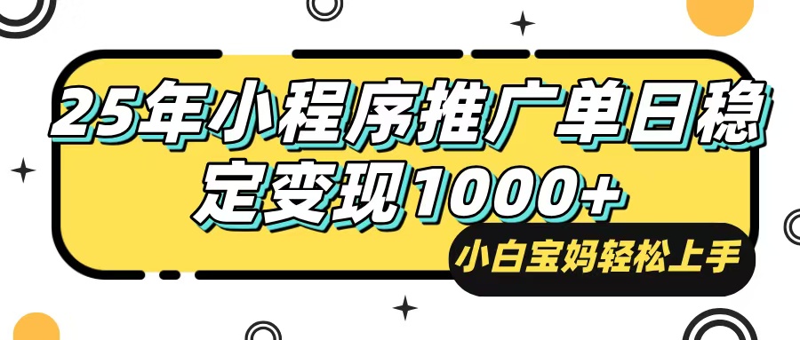 25年最新风口，小程序自动推广，，稳定日入1000+，小白轻松上手-财兔窝项目网