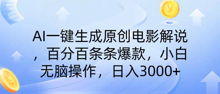 AI一键生成原创电影解说，一刀不剪百分百条条爆款，小白日入3000+-财兔窝项目网