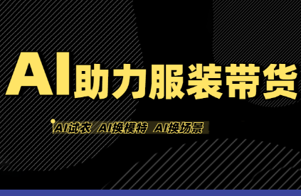 有鱼AI·AI助力服装带货【不出镜、不买样品、不搭建场地、不拍摄】-财兔窝项目网
