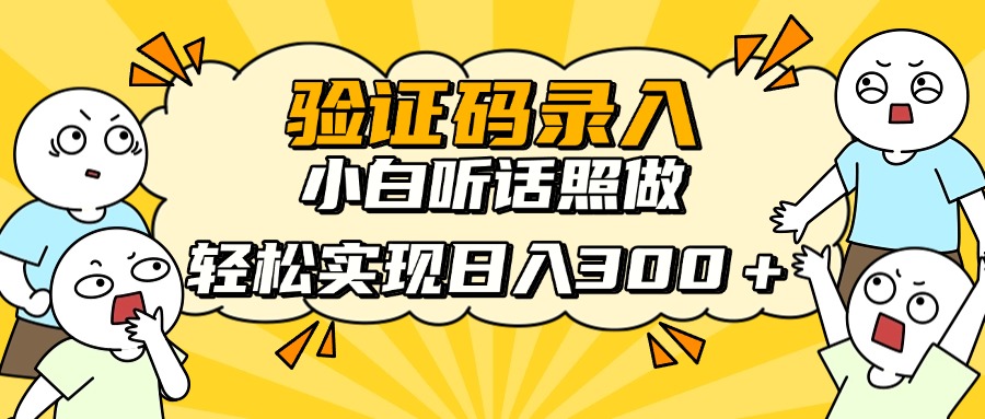 信息录入项目，10秒一单，新手小白听话照做快速上手，实现日入300＋-财兔窝项目网