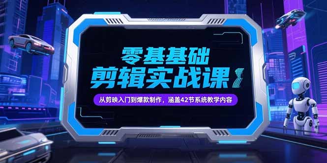 零基础抖音剪辑实战课，从剪映入门到爆款制作，涵盖42节系统教学内容-财兔窝项目网