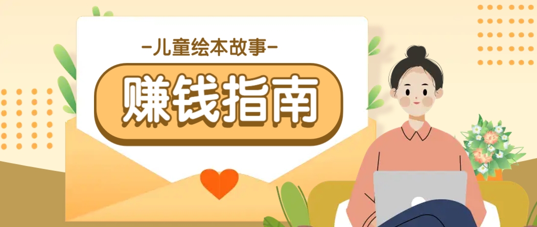 利用AI轻松制作儿童绘本故事插画玩法，可以作为你的长期变现项目-财兔窝项目网