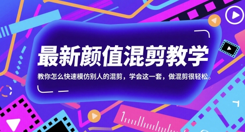 最新颜值混剪教学，教你怎么快速模仿别人的混剪，学会这一套，做混剪很轻松-财兔窝项目网