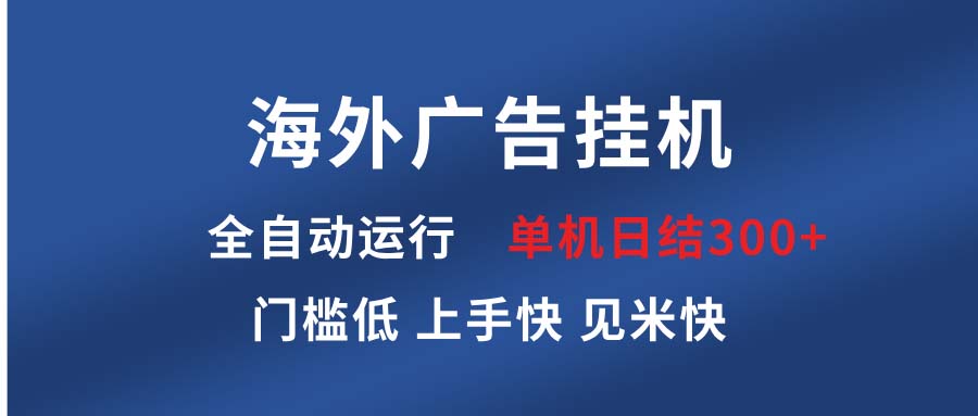 海外广告挂机 全自动运行 单机单日300+ 日结项目 稳定运行 欢迎观看课程-财兔窝项目网