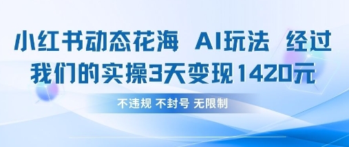 小红书动态花海AI玩法，我们实操3天变现1420-财兔窝项目网