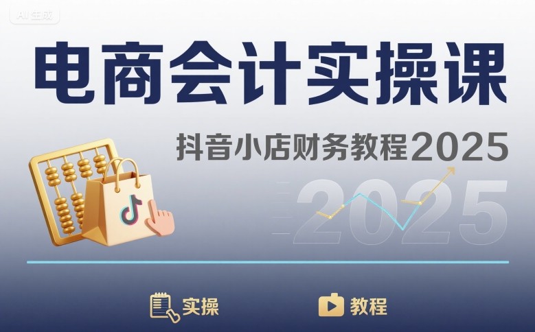 电商会计实操课-抖音小店财务教程2025-财兔窝项目网