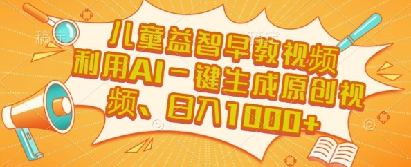 儿童益智早教视频，这个赛道挣翻了，利用AI一键生成原创视频，日入1k+【揭秘】-财兔窝项目网