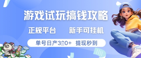 游戏试玩搞钱攻略正规平台，新手可挂G，单号日产3张+提现秒到【揭秘】-财兔窝项目网