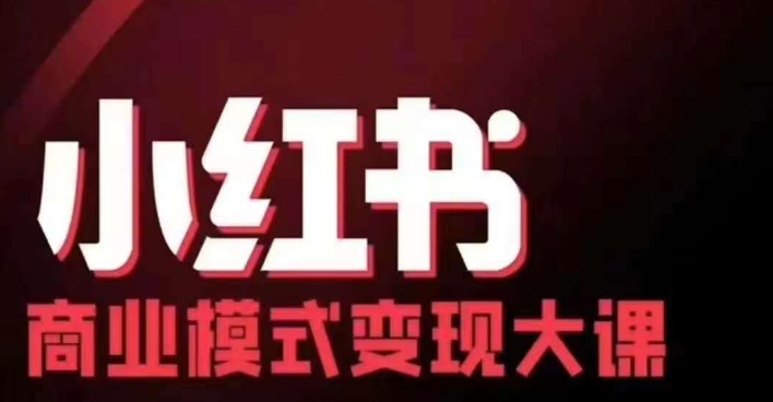 小红书商业模式变现线下大课，11位博主操盘手联合同台分享，录音+字幕-财兔窝项目网