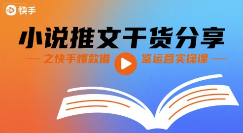 小说推文干货分享之快手爆款借鉴运营实操课-财兔窝项目网