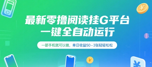 最新零撸阅读挂G平台，一键全自动运行，一部手机就可以做，单日收益50-3张轻轻松松【揭秘】-财兔窝项目网