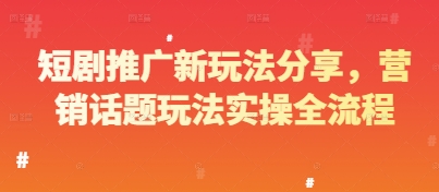 短剧推广新玩法分享，营销话题玩法实操全流程-财兔窝项目网