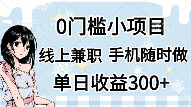 0门槛副业，线上兼职，日入300+，有手机即可-财兔窝项目网