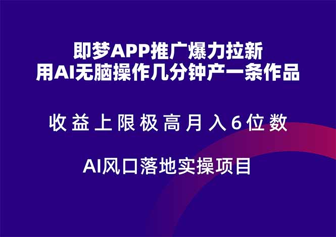 即梦APP推广爆力拉新，收益上限极高，月入6位数，AI风口落地实操项目。-财兔窝项目网