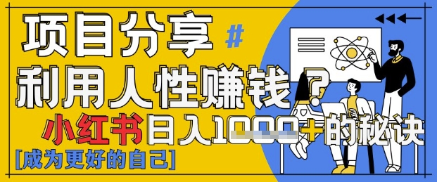 小红书日入1k+？揭秘人性洞察力，小白3分钟上手，点赞爆棚！-财兔窝项目网