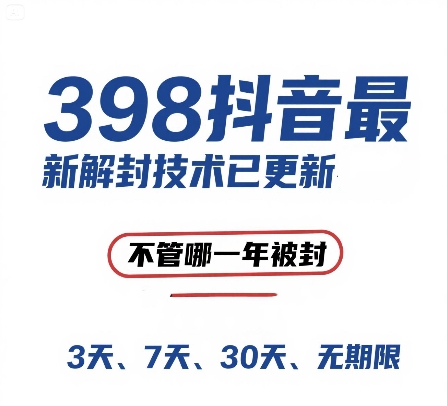 外面在卖398的抖音最新解封技术，禁言的不管哪一年被封，3天，7天，30天，无期限的都可以-财兔窝项目网