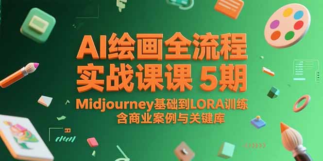 AI绘画全流程实战课5期，Midjourney基础到LORA训练，含商业案例与关键词库-财兔窝项目网