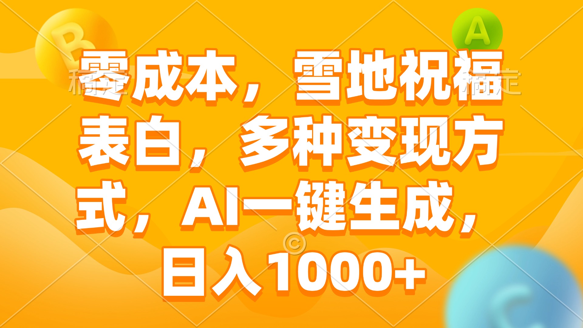零成本，雪地祝福表白，多种变现方式，AI一键生成，日入1000+-财兔窝项目网