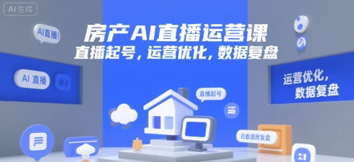 房产AI直播运营课，直播起号，运营优化，数据复盘-财兔窝项目网