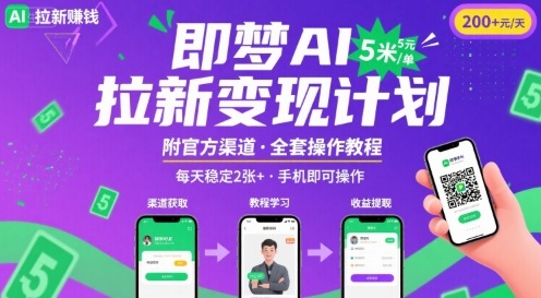即梦AI拉新项目，一单5米，每天稳定收入2张+(附渠道+教程)-财兔窝项目网