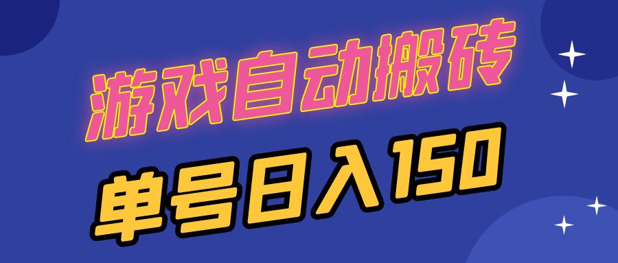 国外游戏全自动搬砖，单号日入150，可多开操作-财兔窝项目网
