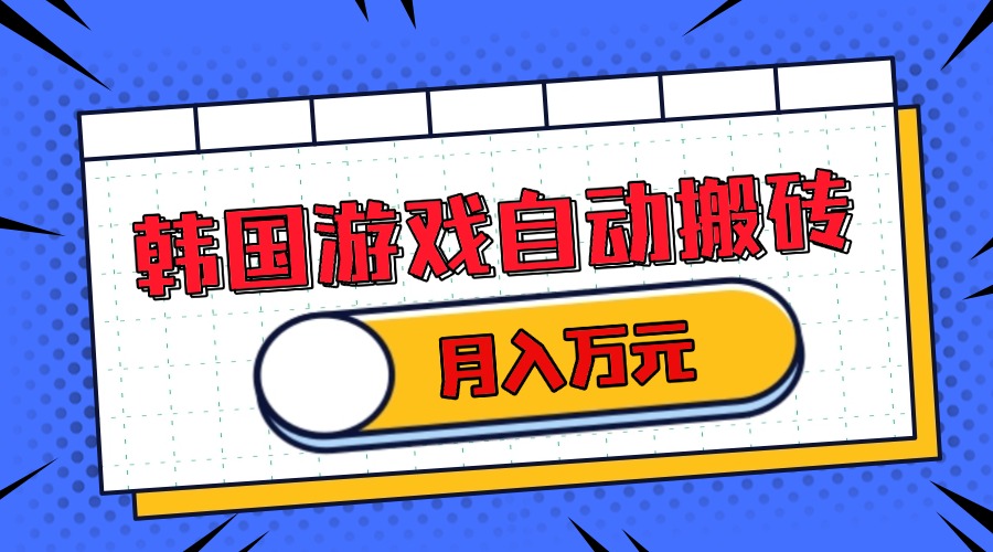 韩国游戏无脑搬砖单机收益200+ 轻松月入万元-财兔窝项目网
