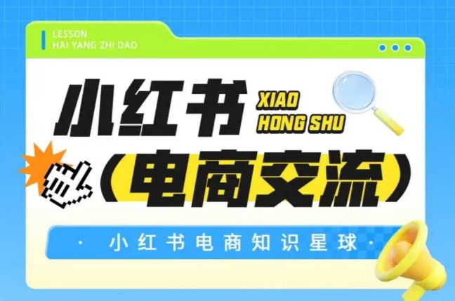 红薯电商知识星球，小红书电商交流-财兔窝项目网