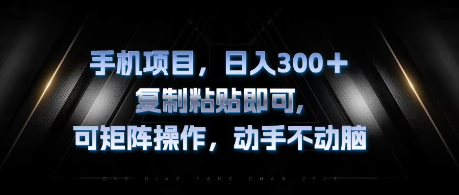 手机项目，日入300+，复制黏贴即可，可矩阵操作，动手不动脑-财兔窝项目网