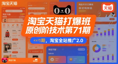 淘宝天猫打爆班原创高阶技术第71期，淘宝全站推广2.0-财兔窝项目网