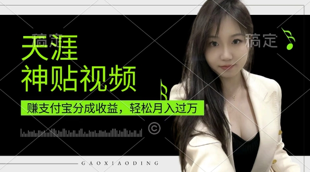 支付宝分成计划，天涯神贴视频，轻松月入过W，操作简单，适合宝妈，上班族【揭秘】-财兔窝项目网