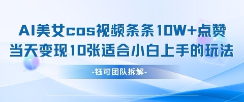 AI剑与美女cos视频，条条10W+点赞，当天变现多张，适合小白上手的好玩法-财兔窝项目网