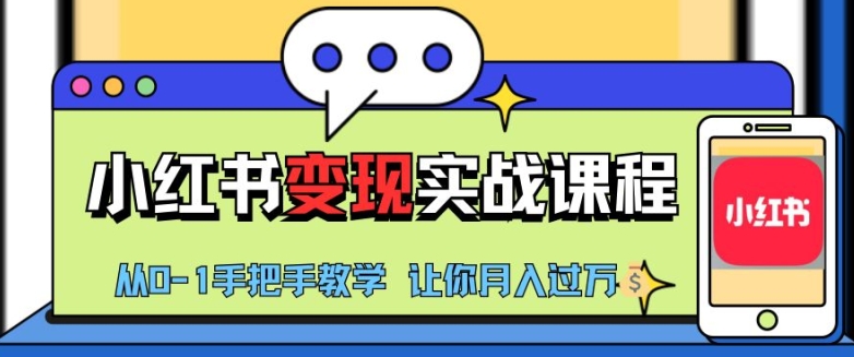 小红书推广实战训练营，小红书从0-1“变现”实战课程，教你月入过W【揭秘】-财兔窝项目网