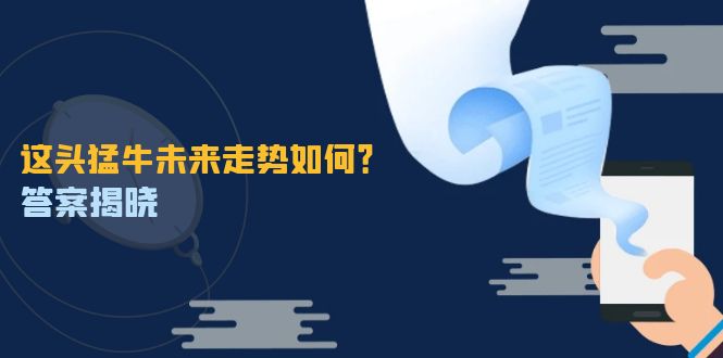 这头猛牛未来走势如何？答案揭晓，特殊行情下曙光乍现，紧握千载难逢机会-财兔窝项目网