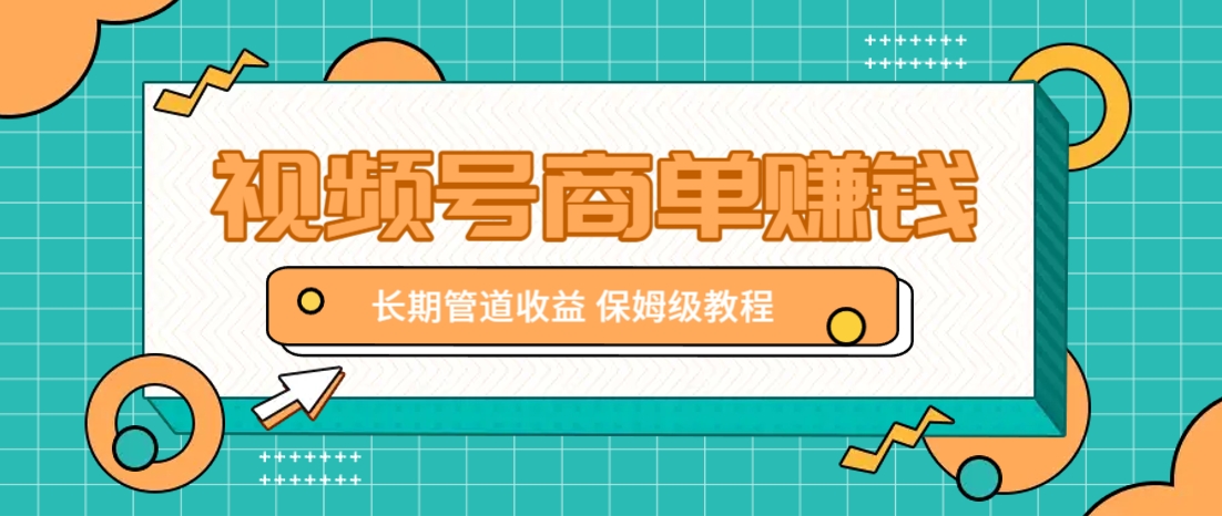 微信视频号商单赚钱项目，发一条短视频赚了9000，长期管道收益，保姆级教程！-财兔窝项目网