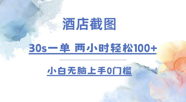酒店截图 30s一单  2小时轻松100+ 小白无脑上手0门槛【仅揭秘】-财兔窝项目网