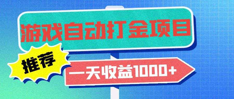 老款游戏自动打金项目，一天收益1000+ 小白无脑操作-财兔窝项目网