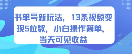 书单号新玩法，13条视频变现5位数，小白操作简单，当天可见收益-财兔窝项目网