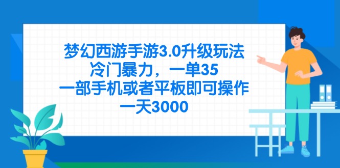 梦幻西游手游3.0升级玩法，冷门暴力，一单35，一部手机或者平板即可操…-财兔窝项目网